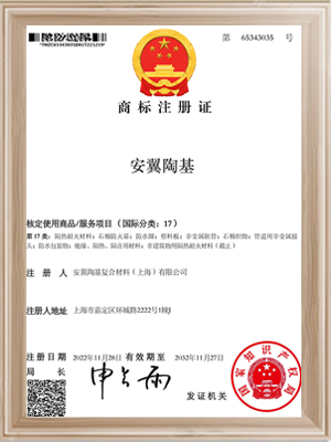 安翼陶基-17類商標注冊證